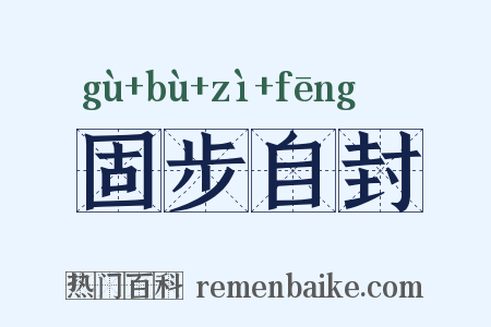 固步自封是什么意思的图片